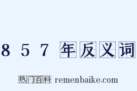 857年反义词是什么意思的图片